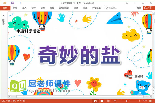 中班科学课件《奇妙的盐》教案PPT课件