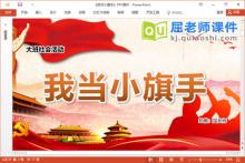 大班社会课件《我当小旗手》PPT课件教案音乐视频下载