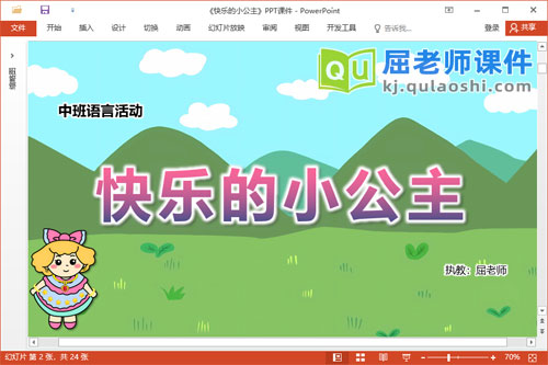 中班语言故事课件《快乐的小公主》教案音乐图片