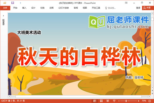 大班美术课件《秋天的白桦林》教案音乐PPT课件