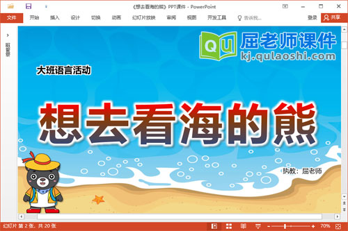 大班语言故事课件《想去看海的熊》教案图片PPT课件