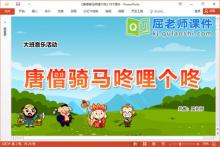 大班音乐课件《唐僧骑马咚哩个咚》PPT课件教案音乐下载
