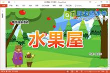 中班语言谈话课件《水果屋》教案图片PPT课件下载