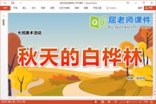 大班美术课件《秋天的白桦林》教案音乐PPT课件下载