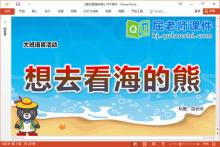 大班语言故事课件《想去看海的熊》教案图片PPT课件