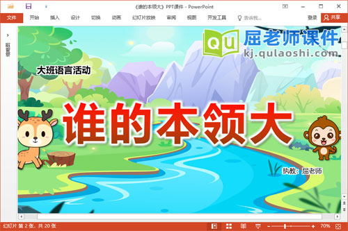 大班语言故事课件《谁的本领大》教案录音图片