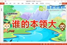 大班语言故事课件《谁的本领大》教案录音图片PPT课件下载