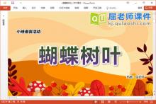 小班语言诗歌课件《蝴蝶树叶》教案音乐录音PPT课件下载