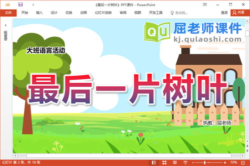 大班语言故事课件《最后一片树叶》教案PPT课件