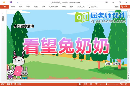 小班健康课件《看望兔奶奶》教案录音图片