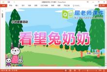 小班健康课件《看望兔奶奶》教案录音图片音乐PPT课件下载