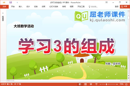 大班数学课件《学习3的组成》教案学具PPT课件