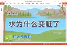 大班社会课件《水为什么变脏了》教案PPT课件下载