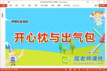 中班社会课件《开心枕与出气包》教案PPT课件下载
