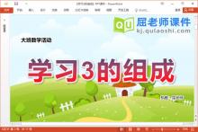 大班数学课件《学习3的组成》教案学具PPT课件