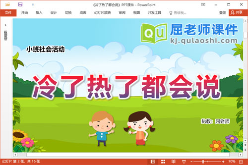 小班社会课件《冷了热了都会说》教案PPT课件