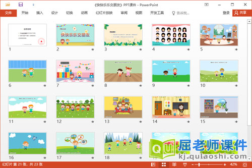 中班社会课件《快快乐乐交朋友》教案音乐PPT课件2