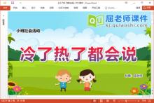 小班社会课件《冷了热了都会说》教案PPT课件下载