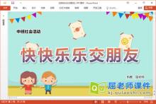 中班社会课件《快快乐乐交朋友》教案音乐PPT课件