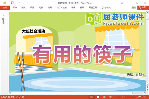 大班社会课件《有用的筷子》教案PPT课件