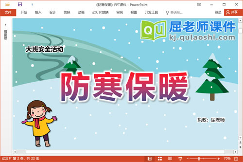 大班安全课件《防寒保暖》教案PPT课件1