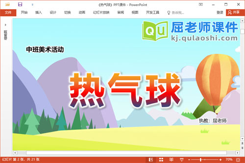 中班美术课件《热气球》教案图片PPT课件