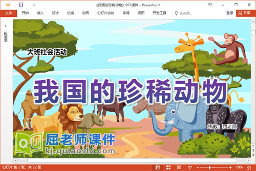 大班社会课件《我国的珍稀动物》教案图片视频PPT课件