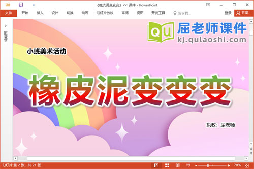 小班美术泥工课件《橡皮泥变变变》教案