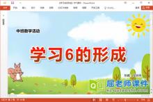 中班数学课件《学习6的形成》教案学具PPT课件下载