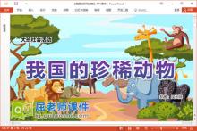 大班社会课件《我国的珍稀动物》教案图片视频PPT课件