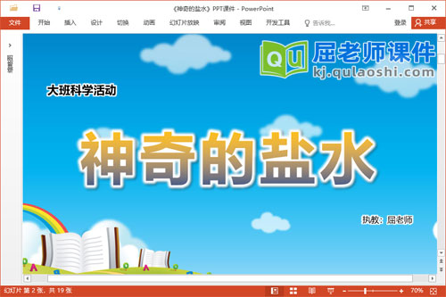 大班科学课件《神奇的盐水》教案PPT课件