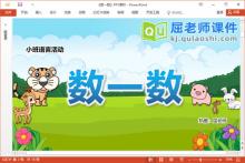 小班语言课件《数一数》教案图片PPT课件下载