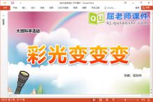 大班科学课件《彩光变变变》教案视频记录表PPT课件下载
