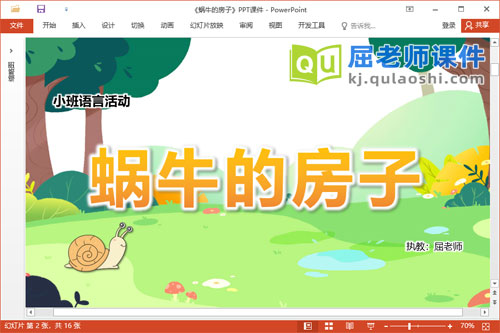 小班语言故事课件《蜗牛的房子》教案图片PPT课件