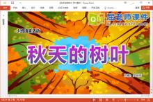 小班语言课件《秋天的树叶》教案学具PPT课件下载