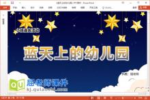 小班语言散文课件《蓝天上的幼儿园》教案图片PPT课件下载