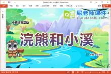 小班语言故事课件《浣熊和小溪》PPT课件教案音效下载