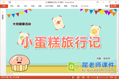 大班健康课件《小蛋糕旅行记》教案PPT课件