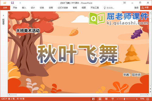 大班美术课件《秋叶飞舞》教案PPT课件