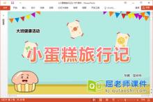 大班健康课件《小蛋糕旅行记》教案PPT课件