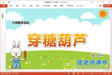 小班数学课件《穿糖葫芦》PPT课件教案学具下载