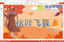大班美术课件《秋叶飞舞》教案PPT课件下载