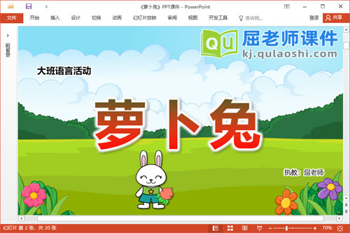 大班语言故事课件《萝卜兔》教案PPT课件