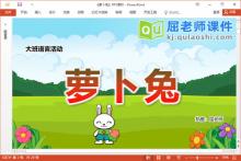 大班语言故事课件《萝卜兔》教案PPT课件下载