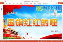 大班音乐课件《国旗红红的哩》PPT课件教案音乐学具