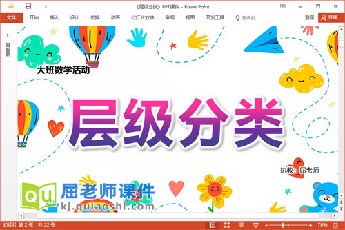 大班数学课件《层级分类》教案学具PPT课件