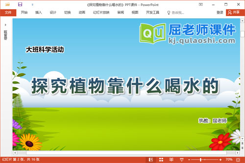 大班科学课件《探究植物靠什么喝水的》教案PPT课件