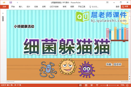 小班健康课件《细菌躲猫猫》教案音乐PPT课件