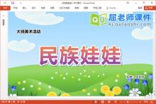 大班美术泥工课件《民族娃娃》教案PPT课件下载