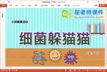 小班健康课件《细菌躲猫猫》教案音乐PPT课件下载